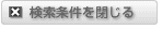 検索条件を指定する
