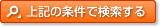 上記の条件で検索する